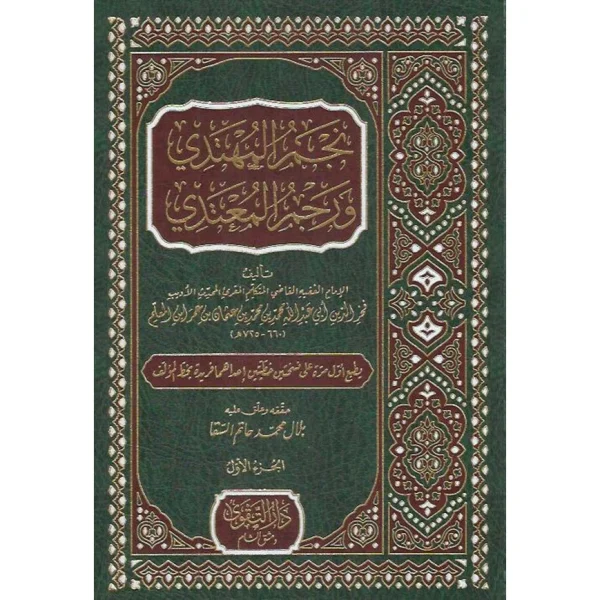 نجم المهتدي ورجم المعتدي